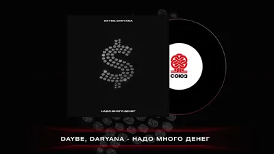 daybe, daryana - надо много денег (2023) - YouTube