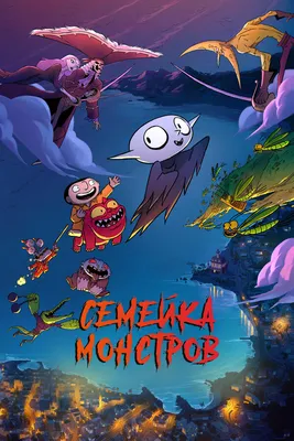 Семейка монстров, 2020 — смотреть мультфильм онлайн в хорошем качестве на  русском — Кинопоиск