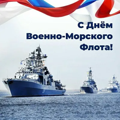 С Днем Военно-Морского Флота России! — Ассоциация общественных организаций  ветеранов ВМФ