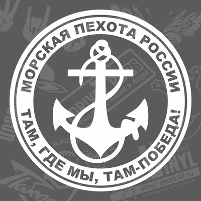Виниловая наклейка \"Морская пехота\"