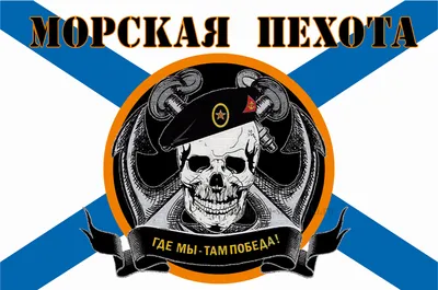 День морской пехоты России - Праздник