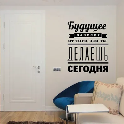 Вдохновляющие цитаты на русском языке «Будущее зависит от» мотивирующие  цитаты настенные наклейки для гостиной Декор виниловые наклейки на стены  ov252 | AliExpress