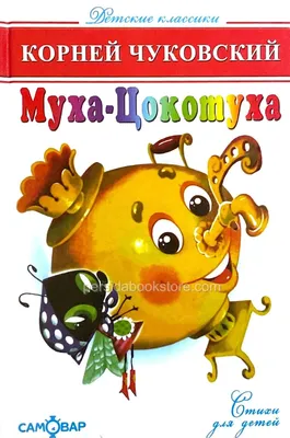 Russian Kids Book Муха-Цокотуха. Корней Чуковский | eBay