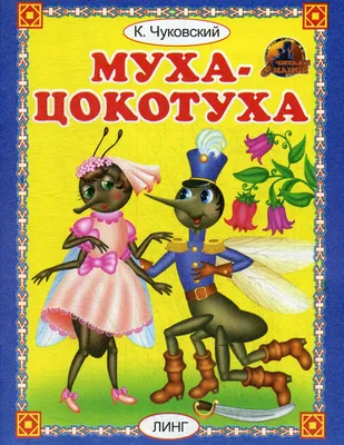 Книга Муха-цокотуха - купить детской художественной литературы в  интернет-магазинах, цены на Мегамаркет |