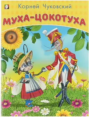 Сказка для детей и родителей «Муха-Цокотуха» на стихи известного автора К.  Чуковского оживет на сцене Театра кукол