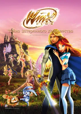 Винкс Клуб: Тайна затерянного королевства (мультфильм, 2007)