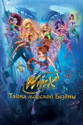 Клуб Винкс: Тайна морской бездны, 2014 — смотреть мультфильм онлайн в  хорошем качестве на русском — Кинопоиск