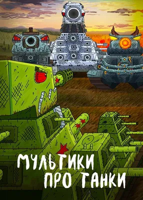 Мусорный Монстр - Мультики про танки — Видео | ВКонтакте