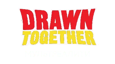 Мультреалити (2004-2007) - Drawn Together - Сумасшедшие за стеклом - кадры  из фильма - голливудские мультфильмы - Кино-Театр.Ру