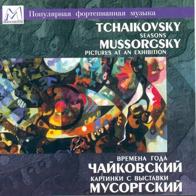 Альбом «Чайковский: Времена года, Op.37a - Мусоргский: Картинки с выставки»  — Валерий Вишневский — Apple Music