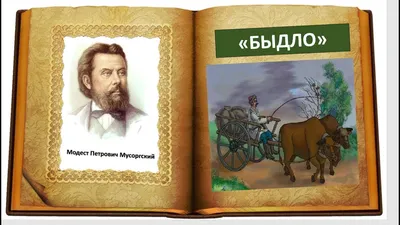 Мусоргский Модест Петрович. - Музыкальная литература