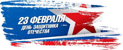 23 февраля - День защитников Отечества и Вооруженных Сил Республики  Беларусь! | Республиканский научно-практический центр спорта