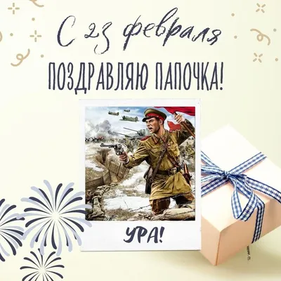 Красивые поздравления на 23 февраля для папы от дочки - лучшая подборка  открыток в разделе: С 23 февраля на npf-rpf.ru