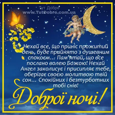 Картинки на добраніч, солодких снів та доброї ночі українською мовою  (постійне оновлення) - West Wild | Захід Дикий