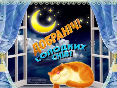 Картинки на добраніч солодких снів та доброї ночі українською мовою  постійне оновлення – Artofit