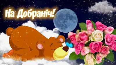 Картинки на добраніч – Українські календарі