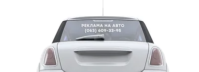 Реклама на заднее стекло авто