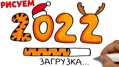 Как нарисовать новогодние цифры 2022 | Рисунок на Новый Год Тигра |  @EhedovElnur - YouTube