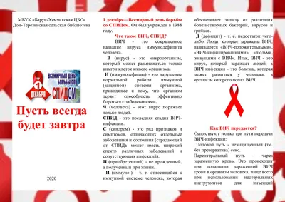 1 декабря Всемирный день борьбы со СПИДом | 02.12.2020 | Красноярск -  БезФормата