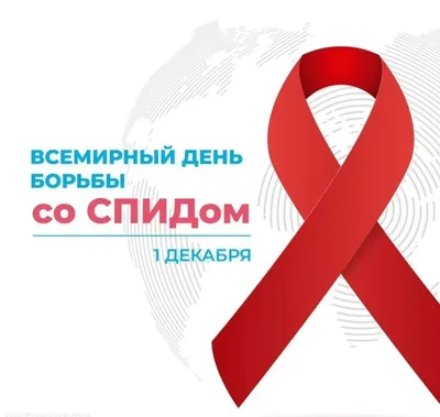 1 декабря отмечается Всемирный день борьбы со СПИДом | Невинномысский  химико-технологический колледж