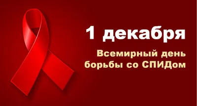 Всемирный день борьбы со СПИДом. 2023, Ипатовский район — дата и место  проведения, программа мероприятия.