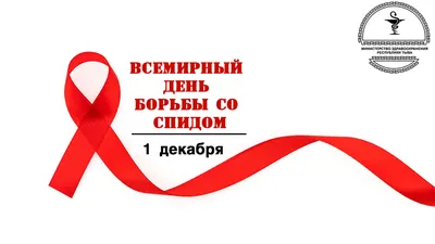 28 ноября — 2 декабря (1 декабря — Всемирный день борьбы со СПИДом)