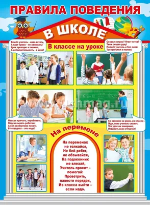 Плакат \"Правила поведения в школе\" – купить по цене: 43 руб. в  интернет-магазине УчМаг