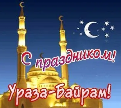 21 апреля мусульмане всего мира отмечают особый праздник-Ураза-байрам |  Администрация Металлострой