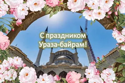 В Москве для празднования Ураза-байрама перекроют дороги у мечетей - РИА  Новости, 18.04.2023