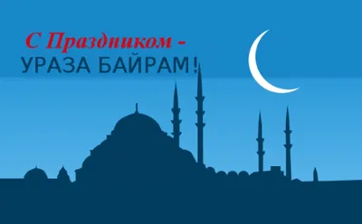 С праздником Ураза-Байрам | Министерство финансов Карачаево-Черкесской  Республики