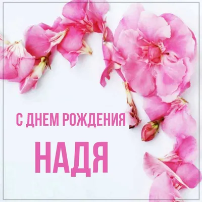 С Днём Рождения Надежда. Поздравления для Надежды. — Видео | ВКонтакте