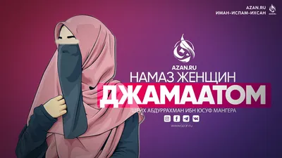 Видео: Намаз женщин джамаатом
