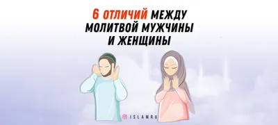 6 отличий между молитвой мужчины и женщины | islam.ru