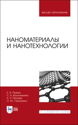Нанотехнологии, биомедицина, философия образования в зеркале  междисциплинарного контекста / ISBN 978-5-9710-5041-4
