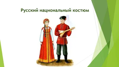Национальные костюмы народов России (66 фото)