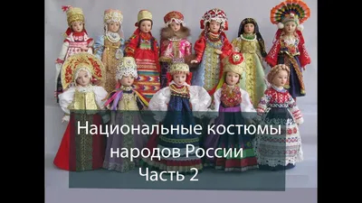 Национальная одежда в Российской Федерации (64 фото)