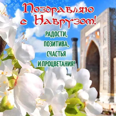 Навруз – древний весенний праздник