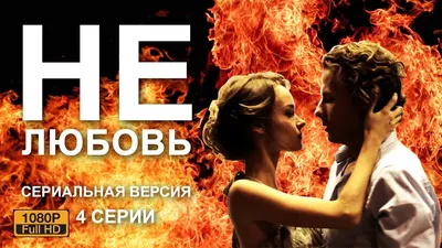 НОВИНКА мелодрама \"НЕлюбовь\" / AIN'T NO LOVE 1 - 2 - 3 - 4 серии HD Russian  movie with subtitles - YouTube
