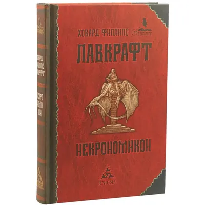 Лавкрафт Г. Ф.: Некрономикон: заказать книгу по низкой цене в Алматы |  Meloman