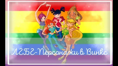 ЛГБТ-ПЕРСОНАЖИ в Винкс! - YouTube