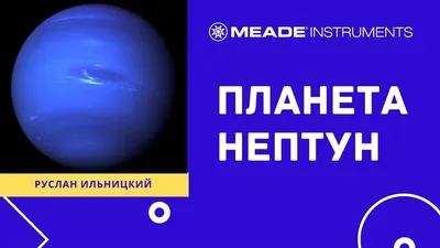Планета Нептун, вид с Земли , …» — создано в Шедевруме