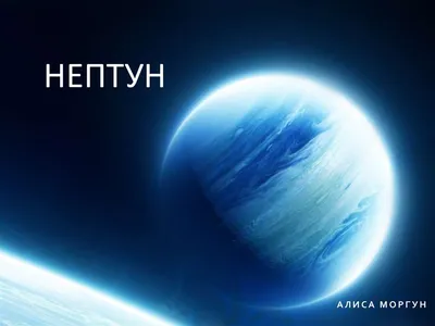 12 интересных фактов о планете Нептун