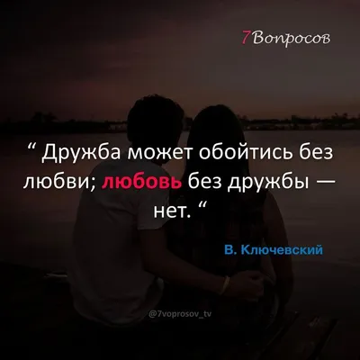 Лев Николаевич Толстой цитата: „Без любви жить легче. Но без неё нет  смысла.“
