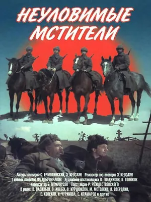 Рекламный плакат фильма «Неуловимые мстители» | Купить с доставкой по  Москве и всей России по выгодным ценам.