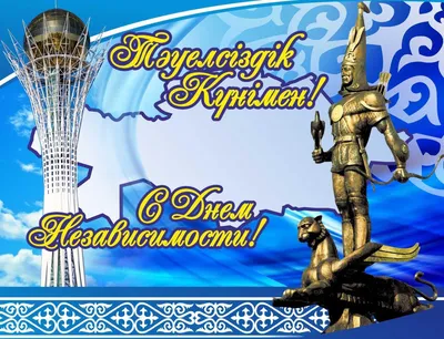 Казахстан отмечает День независимости - «Qazaqstan» Ұлттық телеарнасы