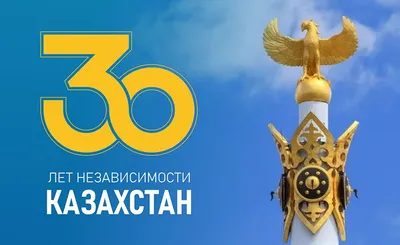 Поздравляем Вас с государственным праздником – Днём Независимости  Республики Казахстан!