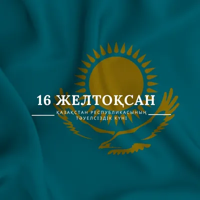 Поздравление с Днем Независимости Республики Казахстан!