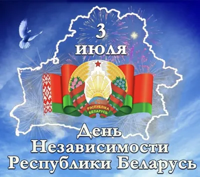 День Независимости Республики Беларусь - БРПО