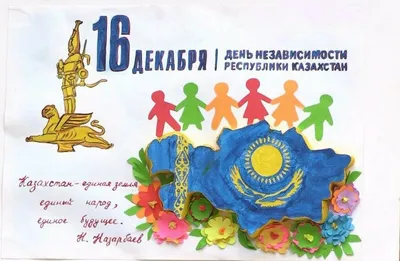 День Независимости Республики Казахстан - ВЫСШИЙ КОЛЛЕДЖ ИМЕНИ КУМАША  НУРГАЛИЕВА