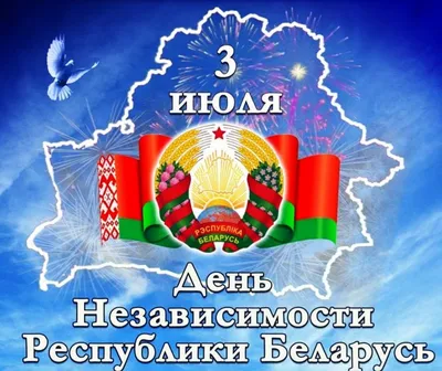 Поздравление с днем независимости Республики Беларусь - 68 фото